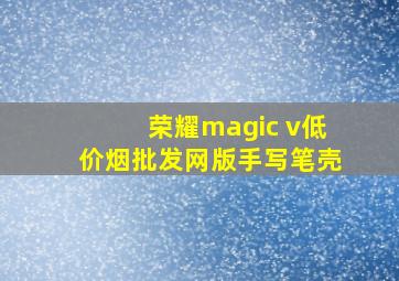 荣耀magic v(低价烟批发网)版手写笔壳